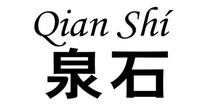 泉石 qian shi