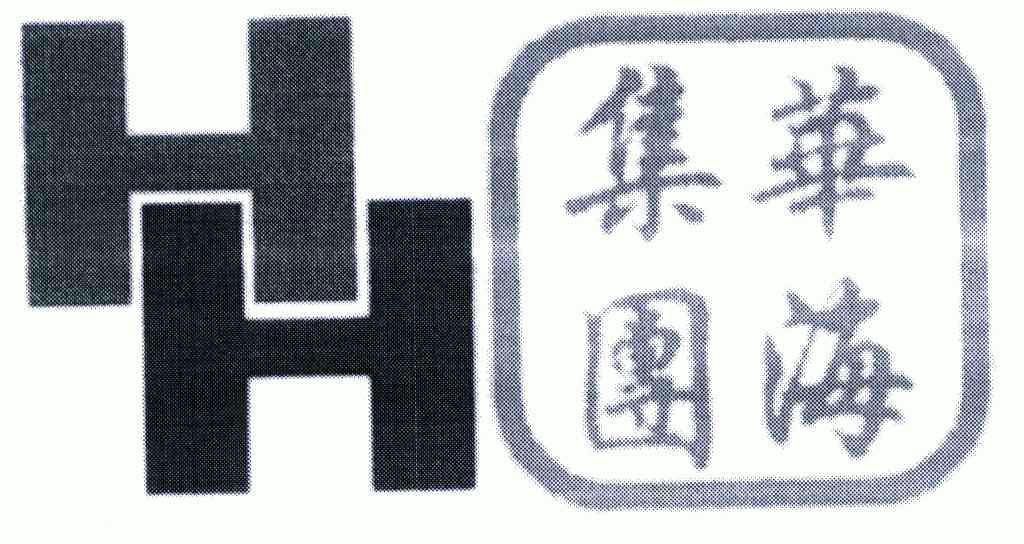 华海集团;hh