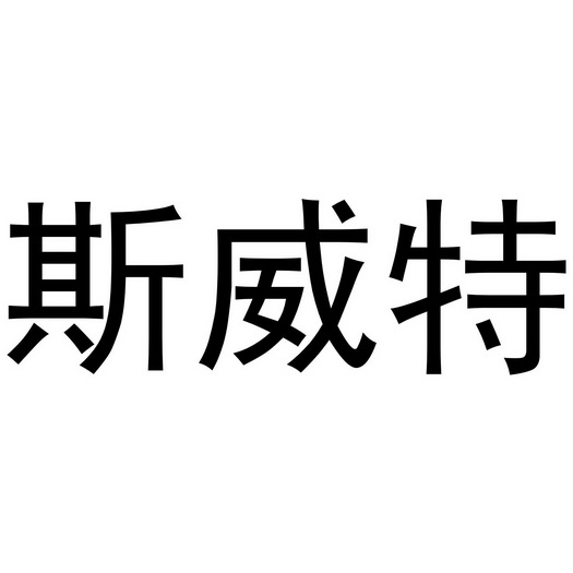 斯威特