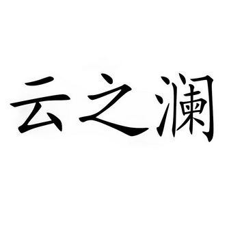 2018-07-02国际分类:第01类-化学原料商标申请人:于继云办理/代理机构