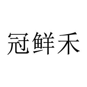 冠鲜禾