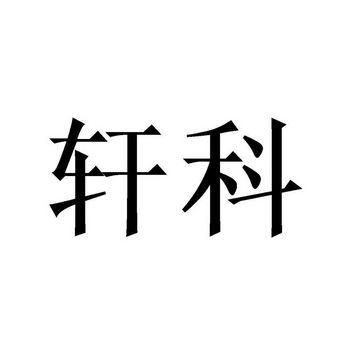 轩科_企业商标大全_商标信息查询_爱企查