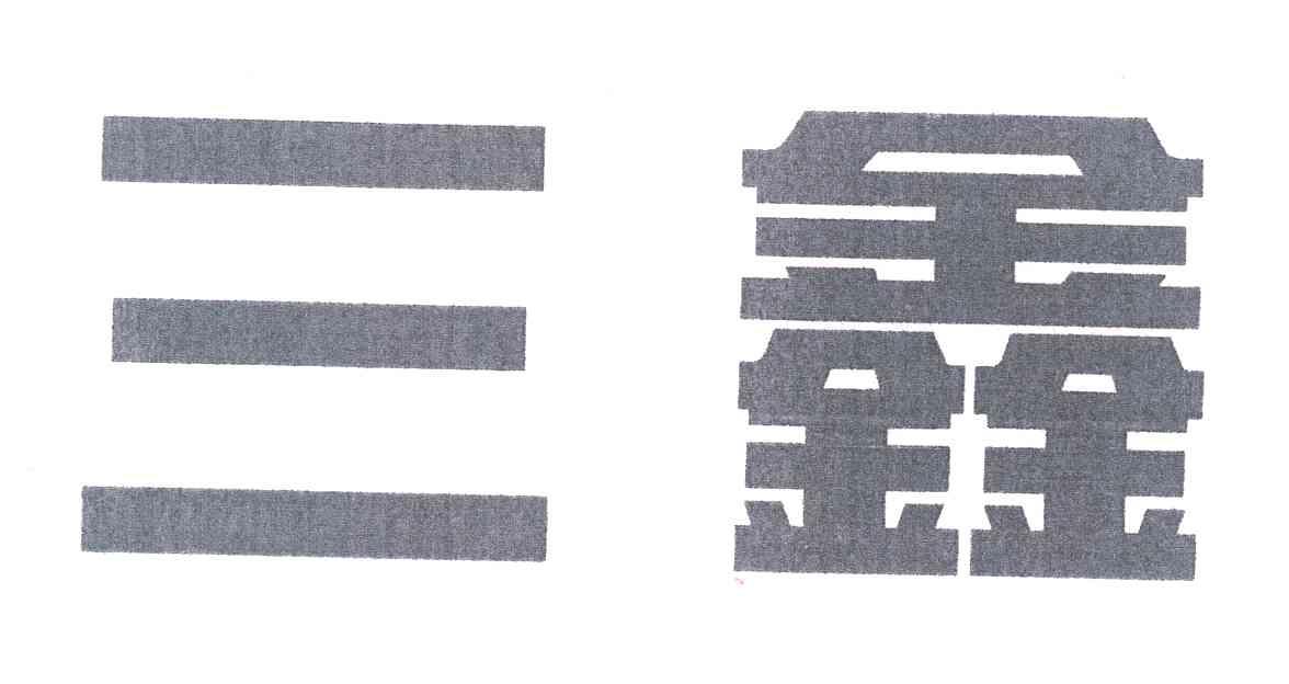 中航 三鑫股份有限公司办理/代理机构:深圳市精英商标事务所