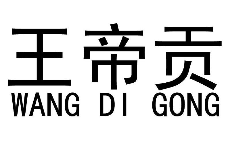 王帝贡