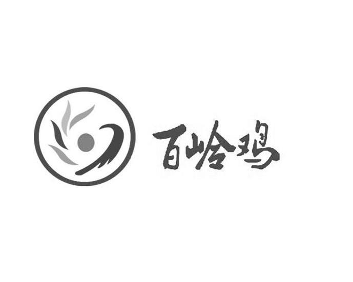 百岭鸡商标注册申请完成申请/注册号:13471583申请日期:2013-11-01