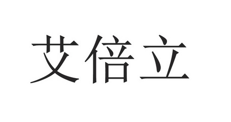 爱企查_工商信息查询_公司企业注册信息查询_国家企业