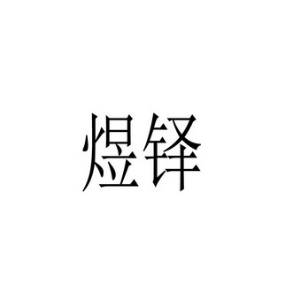 商标详情申请人:霸州市恒煜科技有限公司 办理/代理机构:北京高峰达