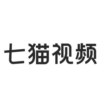 七猫视频_企业商标大全_商标信息查询_爱企查