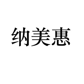 2019-04-04国际分类:第38类-通讯服务商标申请人:海南纳美电子商务