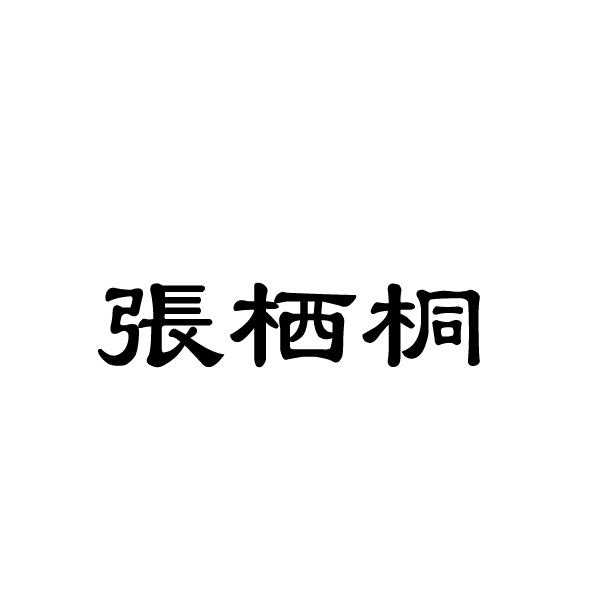 张栖桐