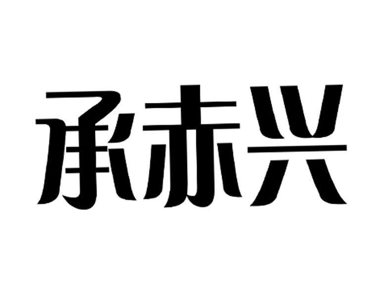 商标详情申请人:兴隆县宏丹农产品有限公司 办理/代理机构:承德金华