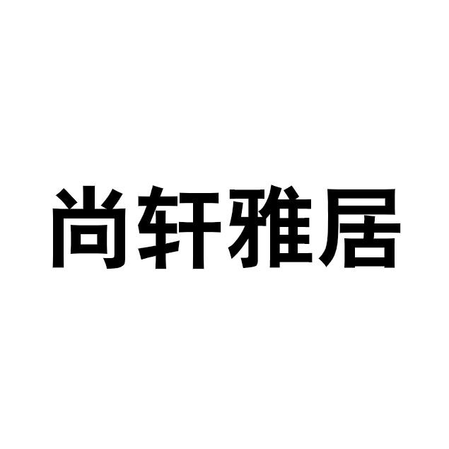 尚轩雅居