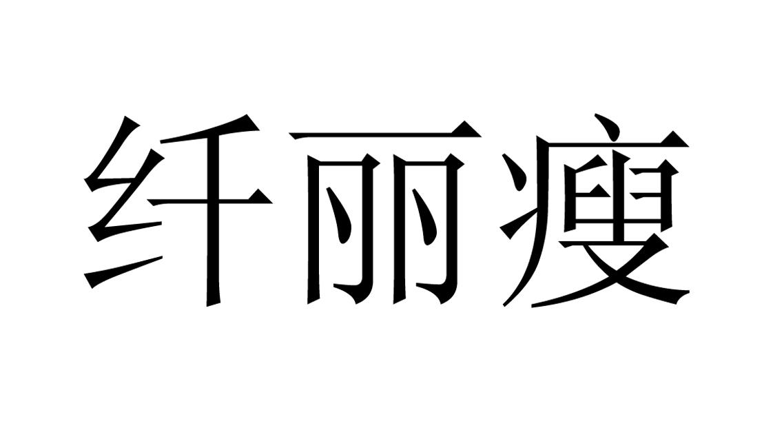 em>纤丽/em em>瘦/em>