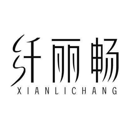 纤丽畅