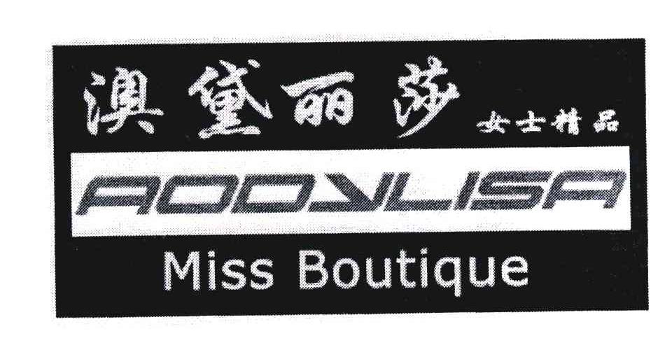 澳黛丽莎女士精品 aodylisa miss boutique