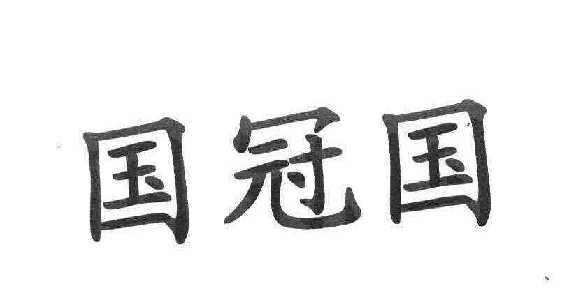 武侯区大融合百货经营部办理/代理机构:北京世纪瑞鑫商标代理事务所