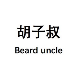 胡子叔 em>beard/em em>uncle/em>