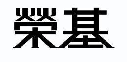 第07类-机械设备商标申请人:芜湖荣基密封系统有限公司办理/代理机构