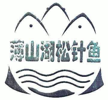 薄山湖松针鱼 企业商标大全 商标信息查询 爱企查