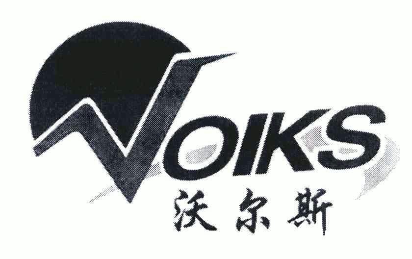 沃尔斯 em>voiks/em>