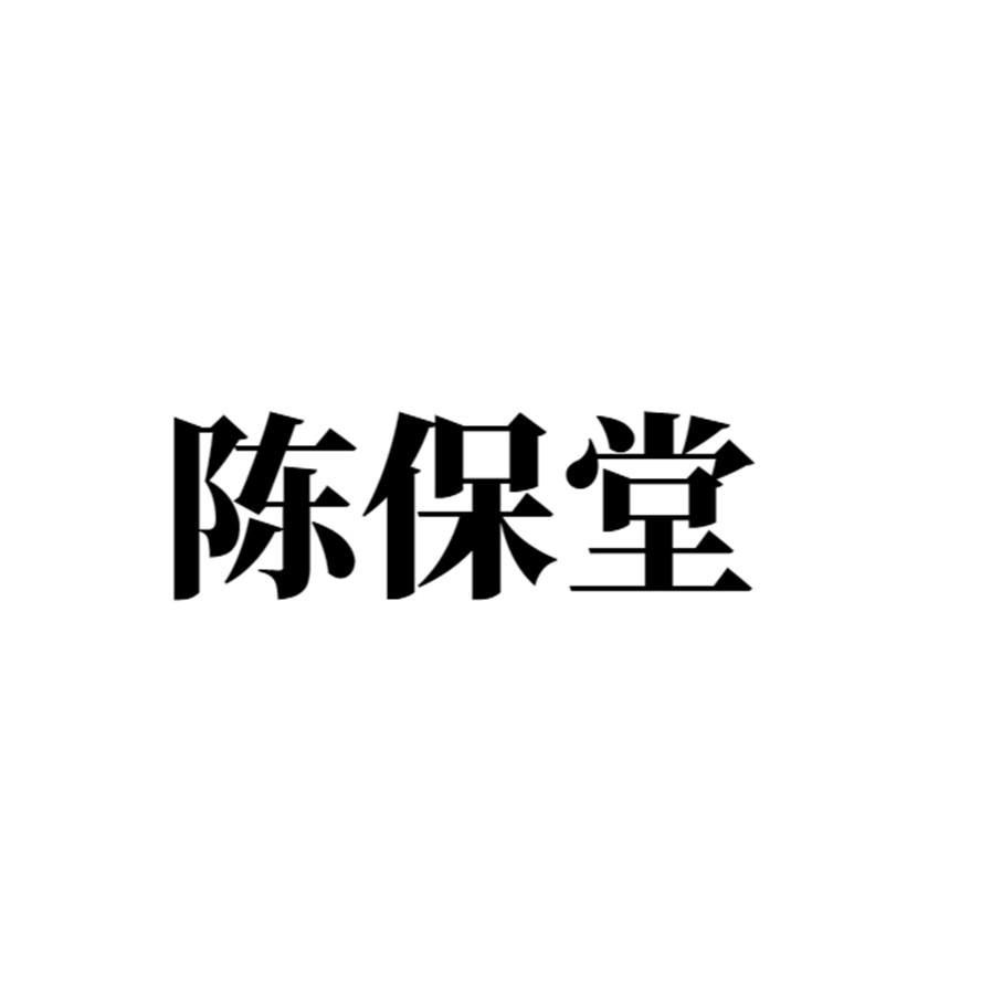 陈保堂