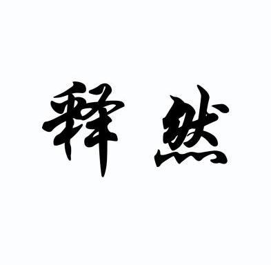 释然