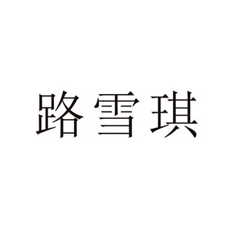 公司办理/代理机构:浙江思凯企业管理咨询有限公司芦膤湶申请/注册号