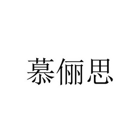 慕俪思 企业商标大全 商标信息查询 爱企查