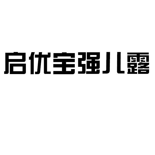 知识产权代理有限公司申请人:河南启优宝医药科技有限公司国际分类:第