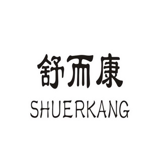 舒而康_企业商标大全_商标信息查询_爱企查