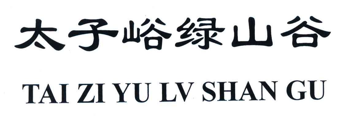 em>太子/em em>峪/em>绿山谷