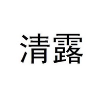  em>清露 /em>