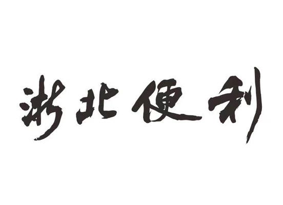 浙北便利