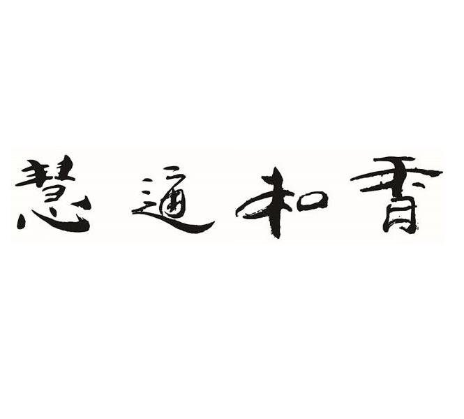 em>慧通/em em>和/em em>香/em>