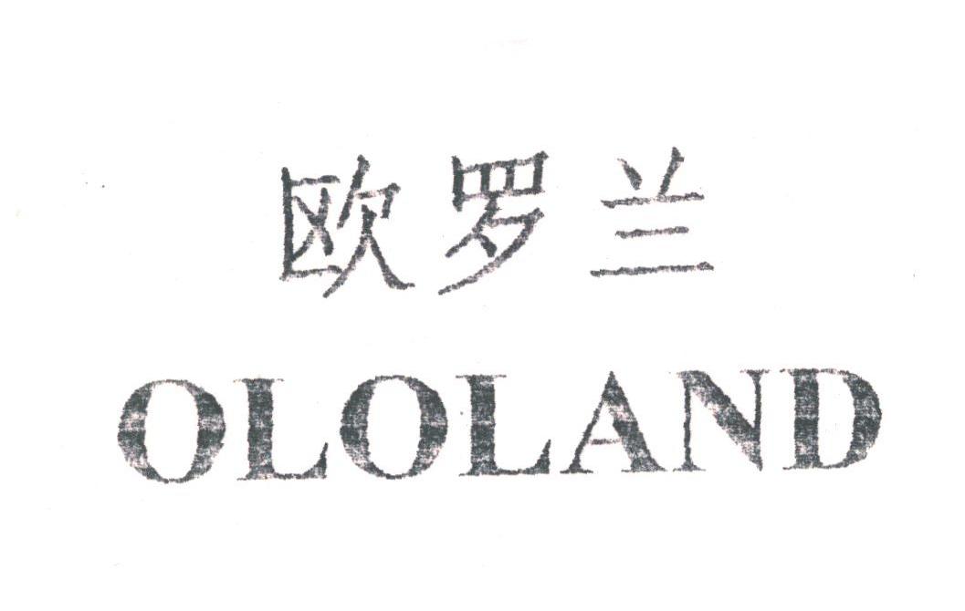 欧罗兰;ololand