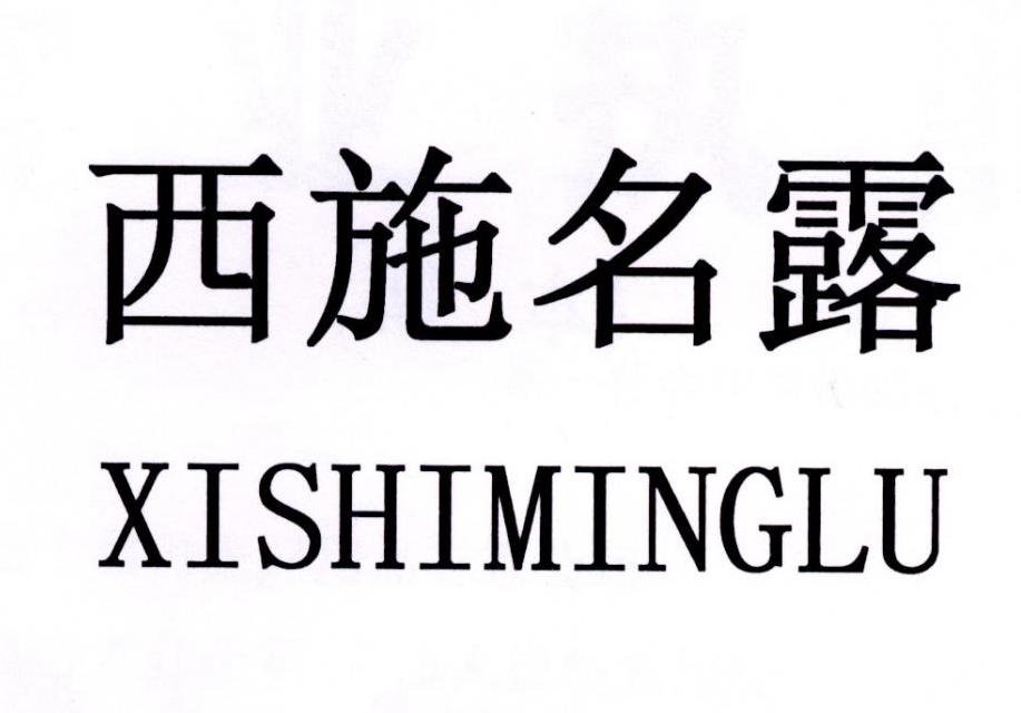 em>西施/em em>名露/em>