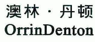 澳林丹顿_企业商标大全_商标信息查询_爱企查