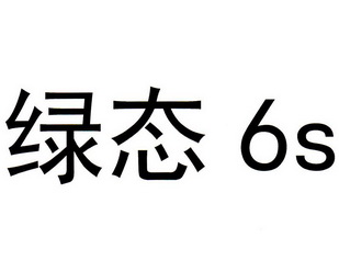 em>绿态/em 6 s