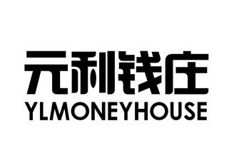 em>元利钱庄/em ylmoney em>house/em>