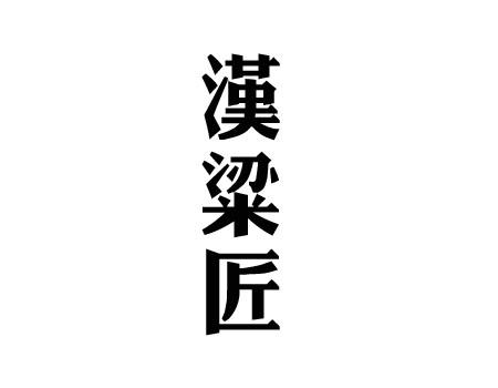 韩亮洁 企业商标大全 商标信息查询 爱企查