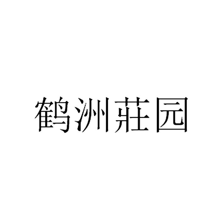  em>鹤洲 /em> em>庄园 /em>