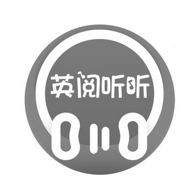 英 阅听听申请收文