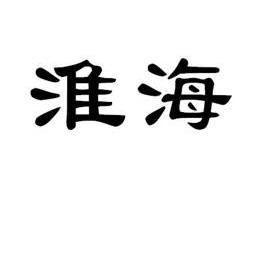 商标详情申请人:徐州淮海商标事务所有限公司 办理/代理机构:徐州淮海