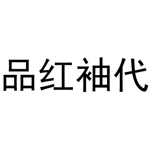 品 em>红袖 /em>代