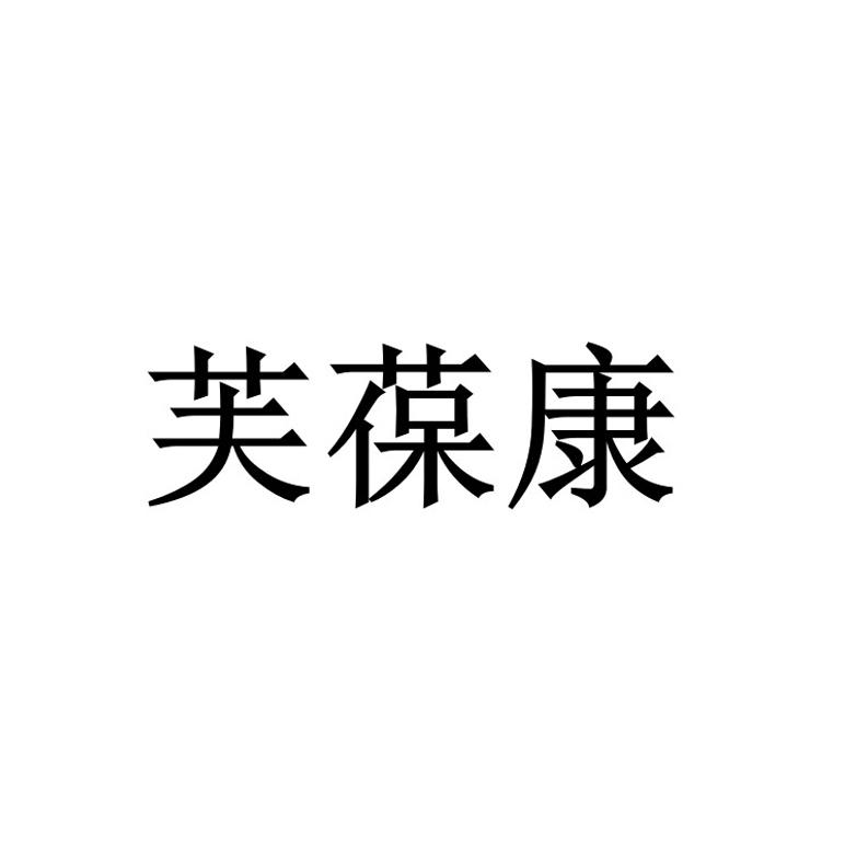 芙葆康