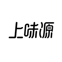 上味源_企业商标大全_商标信息查询_爱企查