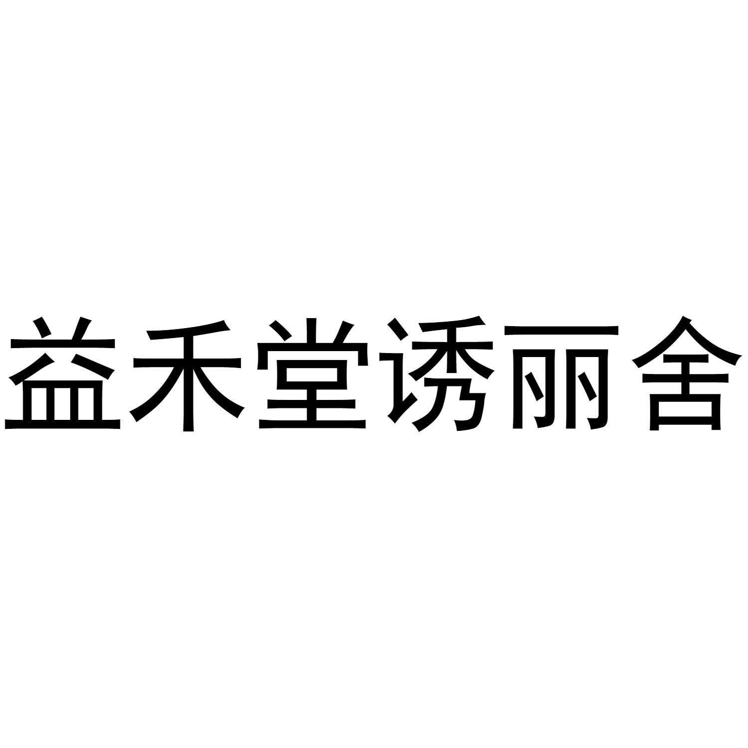 益禾堂 em>诱丽舍 /em>