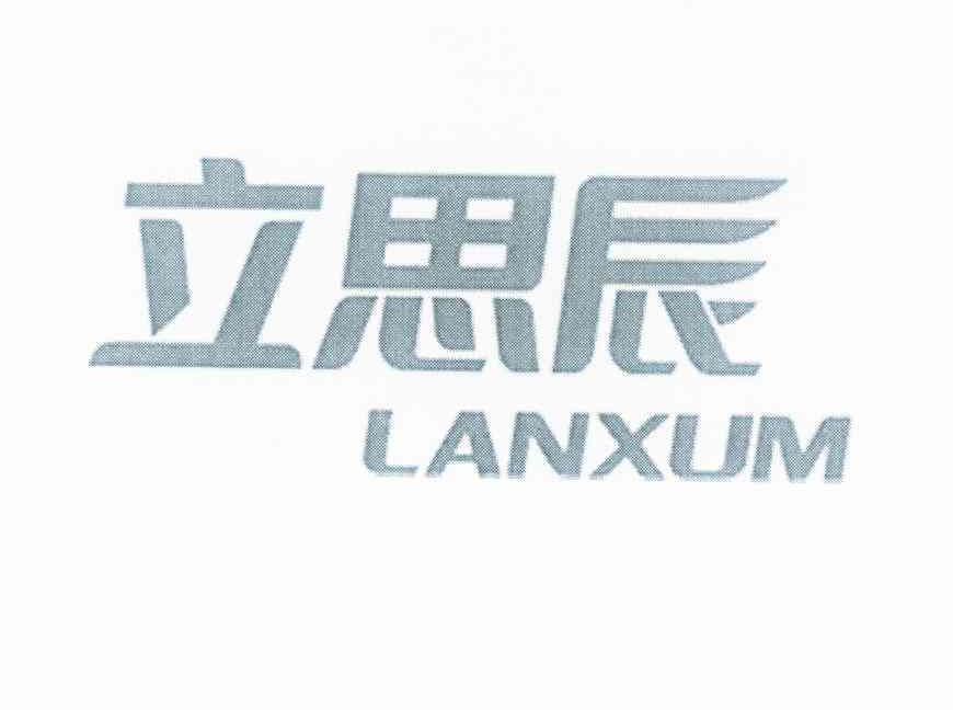 立思辰lanxum_企业商标大全_商标信息查询_爱企查