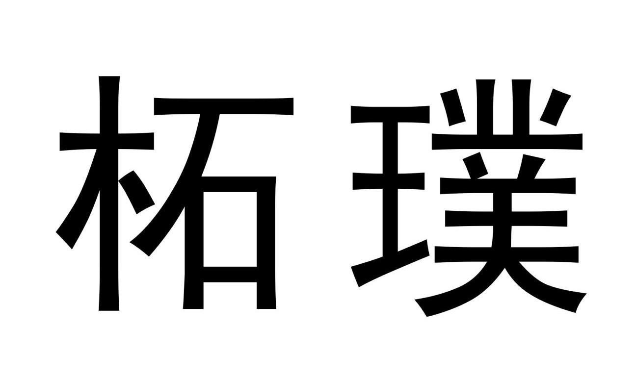 21类-厨房洁具商标申请人:广州市拓璞电器发展有限公司办理/代理机构