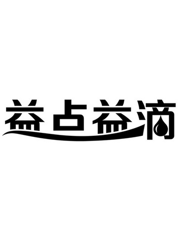 益点益滴_企业商标大全_商标信息查询_爱企查